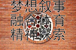 音乐媒介梦想叙事融合体育精神探索