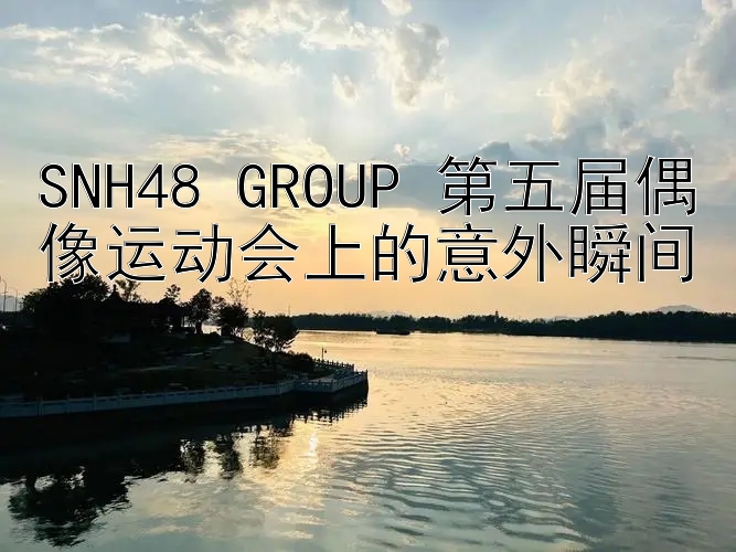 SNH48 GROUP 第五届偶像运动会上的意外瞬间