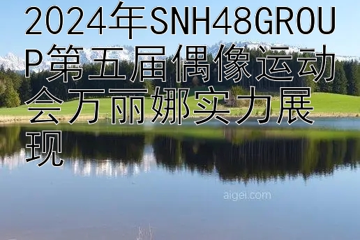 2024年SNH48GROUP第五届偶像运动会万丽娜实力展现