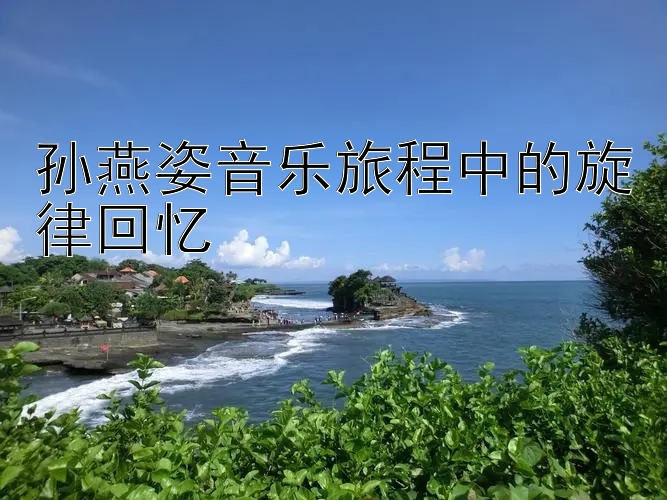 孙燕姿音乐旅程中的旋律回忆