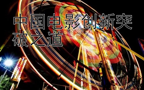 中国电影创新突破之道