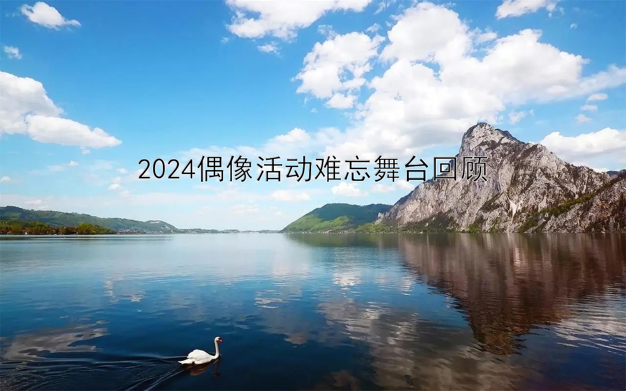 2024偶像活动难忘舞台回顾