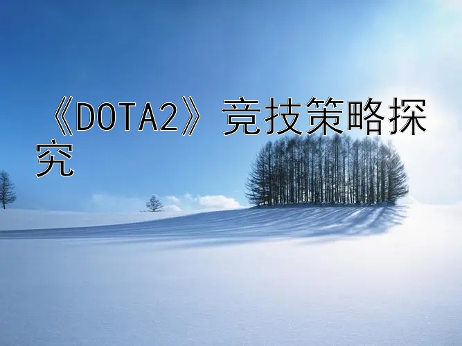 《DOTA2》竞技策略探究