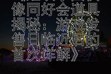 《虹咲学园偶像同好会道具揭秘：游戏发售日临近后的首次详解》