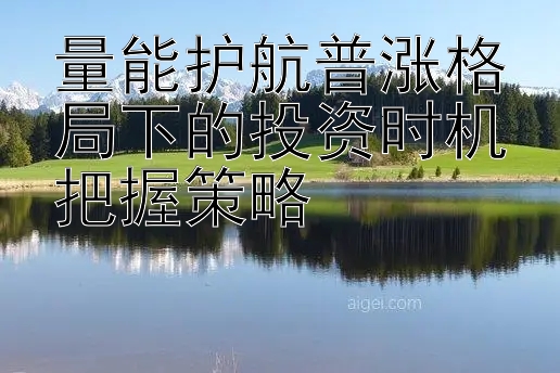 量能护航普涨格局下的投资时机把握策略