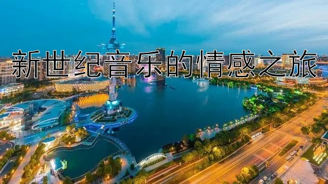 新世纪音乐的情感之旅