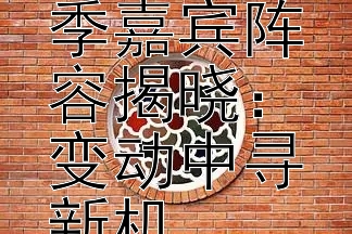 《王牌对王牌》新季嘉宾阵容揭晓：变动中寻新机