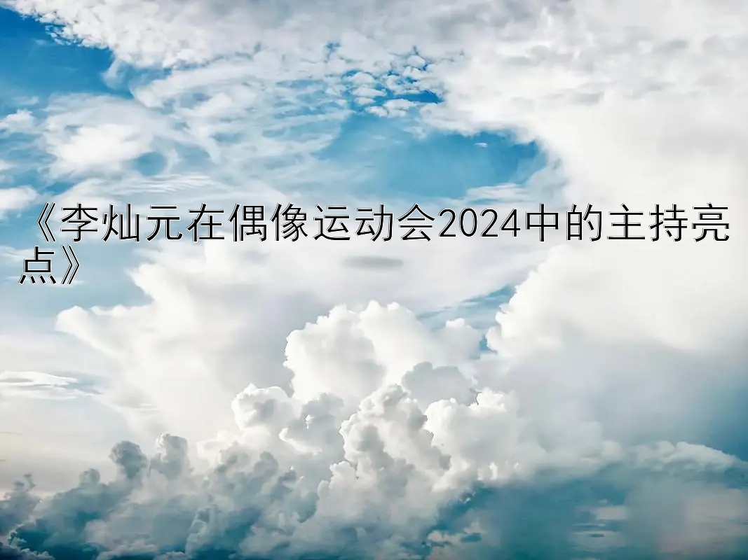 《李灿元在偶像运动会2024中的主持亮点》