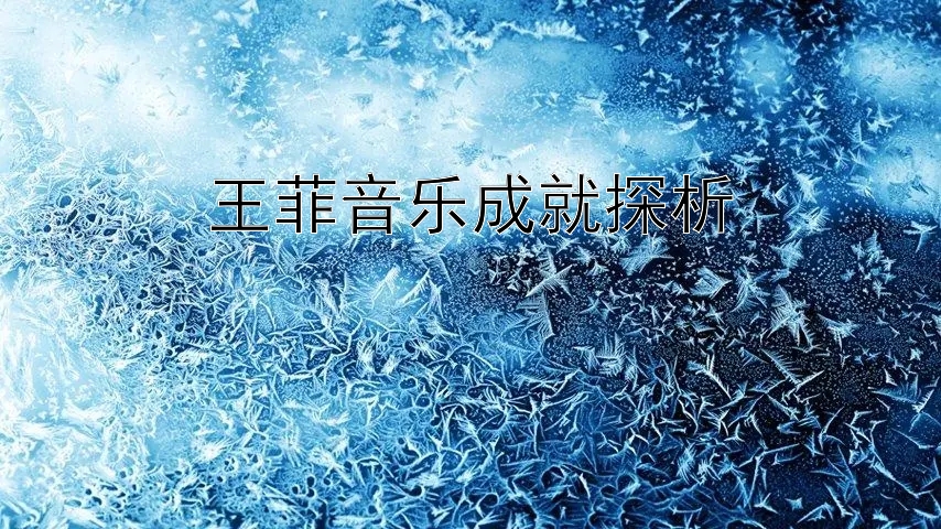 王菲音乐成就探析