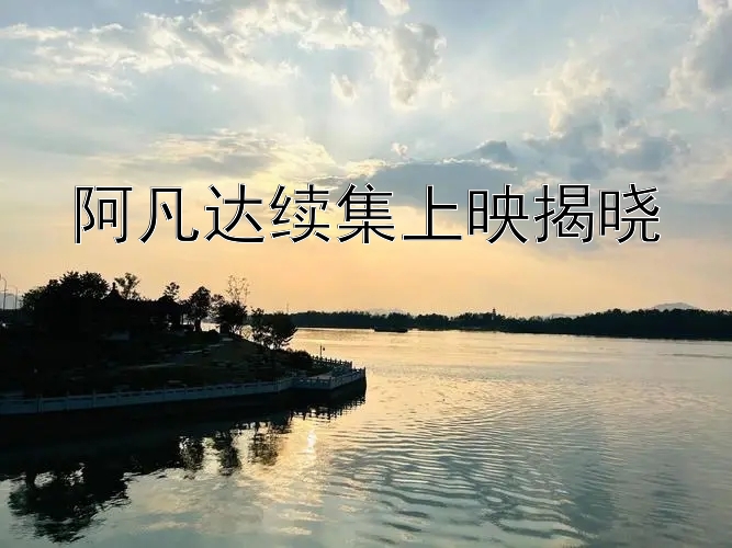 阿凡达续集上映揭晓