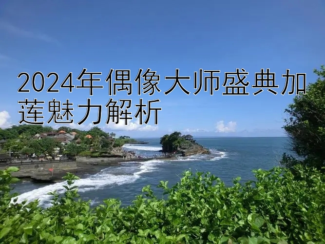 2024年偶像大师盛典加莲魅力解析