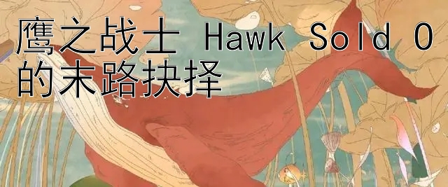 鹰之战士 Hawk Sold O的末路抉择