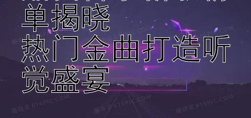 酷我音乐新歌榜单揭晓  
热门金曲打造听觉盛宴