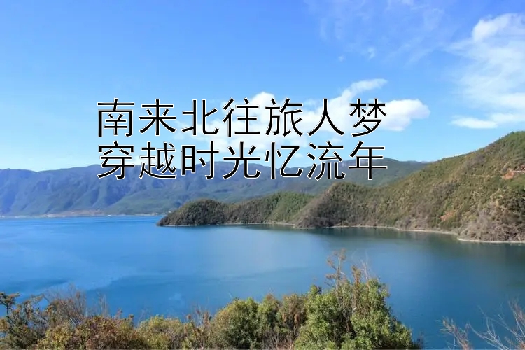 南来北往旅人梦  
穿越时光忆流年