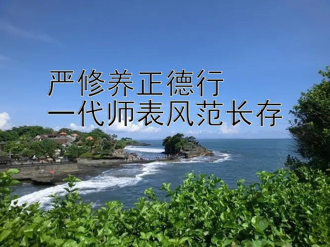 严修养正德行  
一代师表风范长存