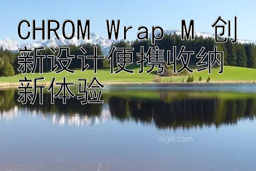 CHROM Wrap M 创新设计便携收纳新体验