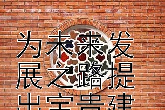 艺术电影创作者的独特视角  
为未来发展之路提出宝贵建议