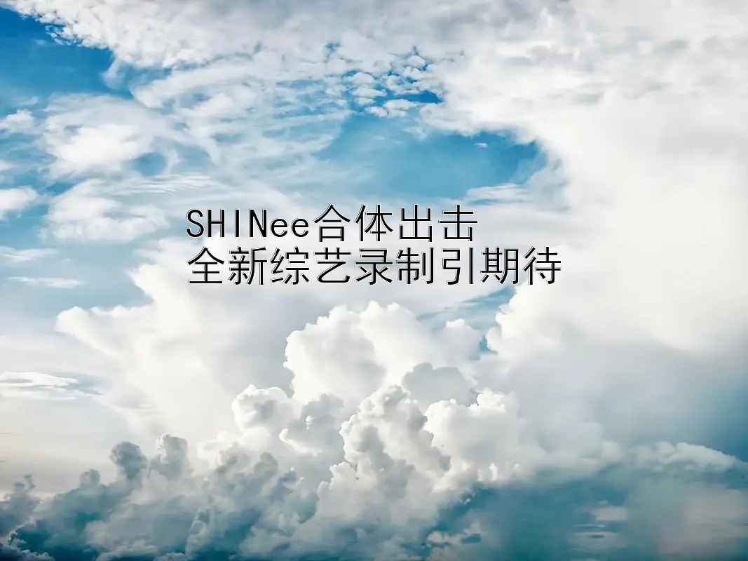 SHINee合体出击  
全新综艺录制引期待