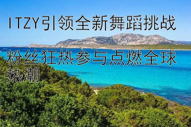 ITZY引领全新舞蹈挑战  
粉丝狂热参与点燃全球热潮